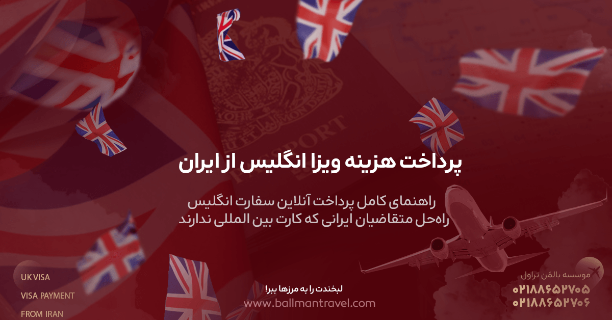 پرداخت هزینه ویزا انگلیس از ایران | راه‌حل متقاضیان ایرانی که کارت بین ‌المللی ندارند