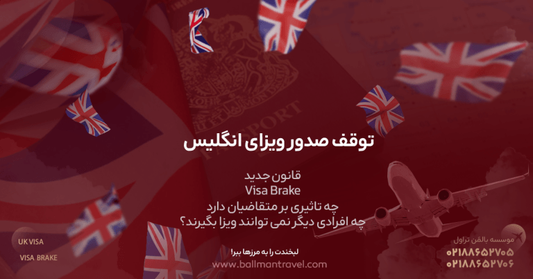 توقف صدور ویزای انگلیس در 2026 | قانون جدید Visa Brake چه تاثیری بر متقاضیان دارد؟ چه افرادی دیگر نمی ‌توانند ویزا بگیرند؟
