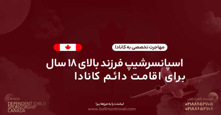 آیا می‌توان فرزند بزرگسال را برای اقامت دائم کانادا اسپانسر کرد؟ راهنمای کامل ۲۰۲۶ درباره شرایط اسپانسرشیپ فرزند وابسته، قانون زیر ۲۲ سال، فرزند بالای ۲۲ سال، تعهد مالی، مدارک لازم، زمان بررسی و سوالات پرتکرار.