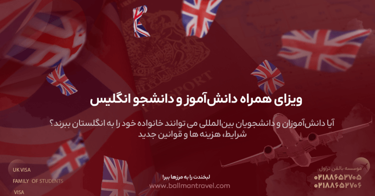 ویزای همراه دانش‌آموز و دانشجو در انگلیس آیا دانش‌آموزان و دانشجویان بین‌المللی می ‌توانند خانواده خود را به انگلستان ببرند؟ شرایط، هزینه ‌ها و قوانین جدید