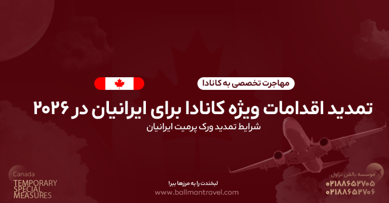 اقدامات ویژه کانادا برای ایرانیان