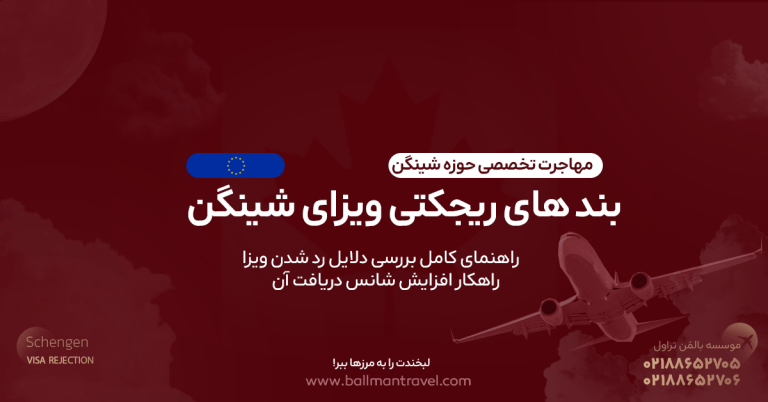 بند های ریجکتی ویزای شینگن چه معنایی دارند؟ راهنمای کامل بررسی دلایل رد شدن ویزای شینگن + راهکار افزایش شانس دریافت ویزای شینگن
