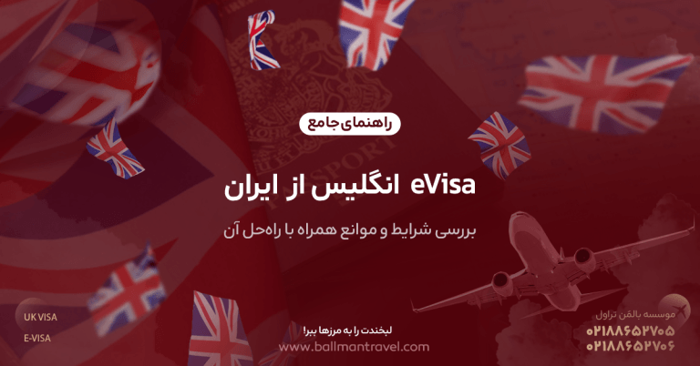 eVisa انگلیس از ایران