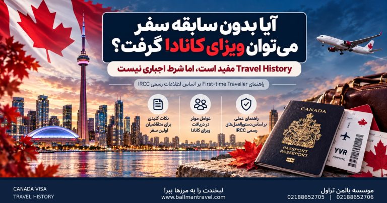 ویزای کانادا بدون سابقه سفر؛ راهنمای First-time Traveller و نقش  Travel History
