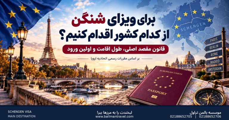 برای ویزای شنگن کدام کشور اقدام کنیم